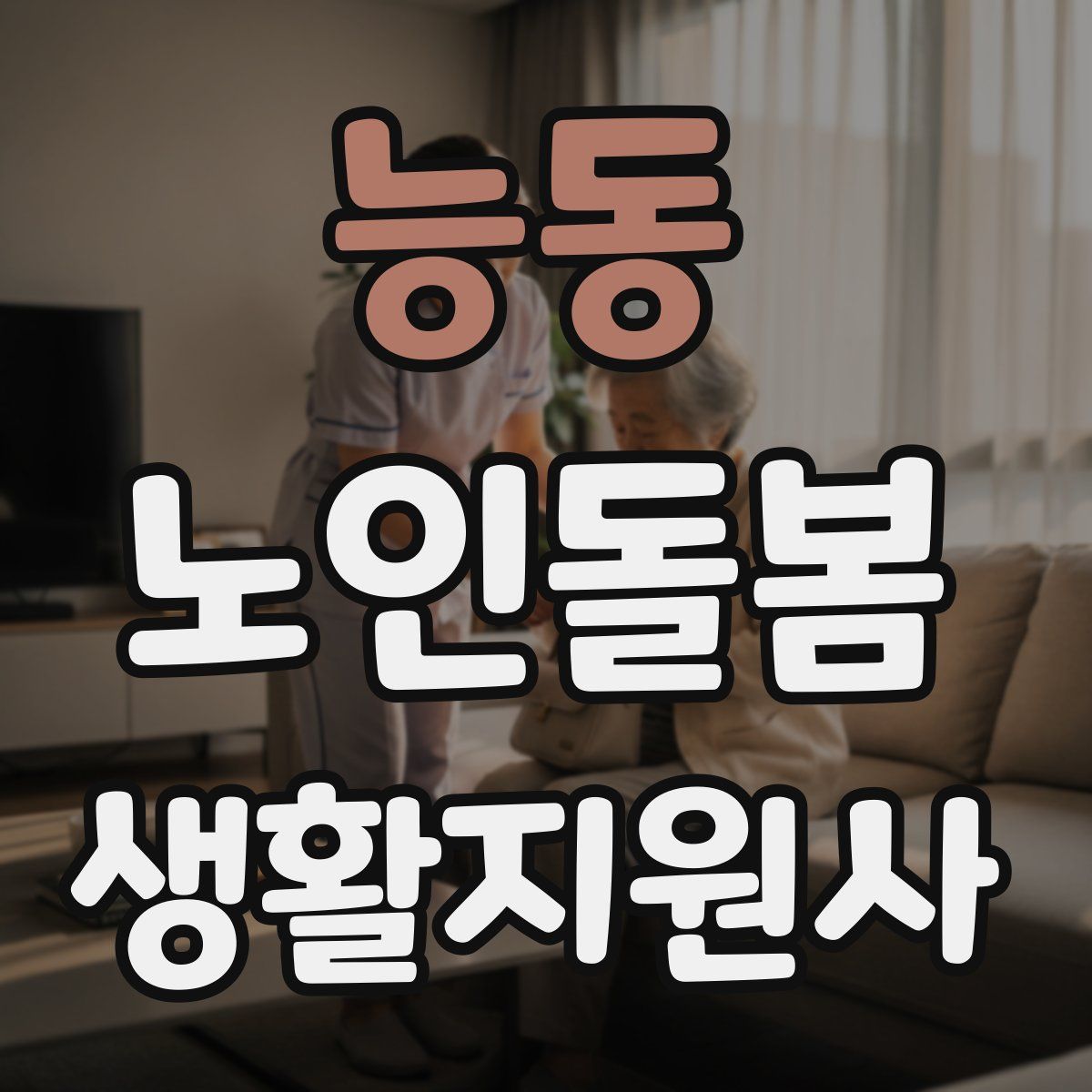 능동 노인돌봄생활지원사 자격증