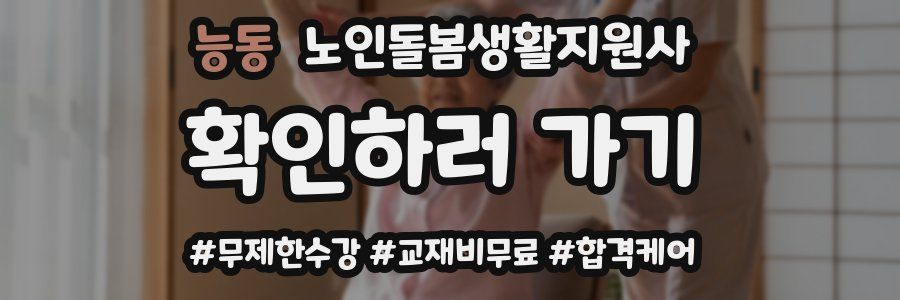 능동 노인돌봄생활지원사 자격증