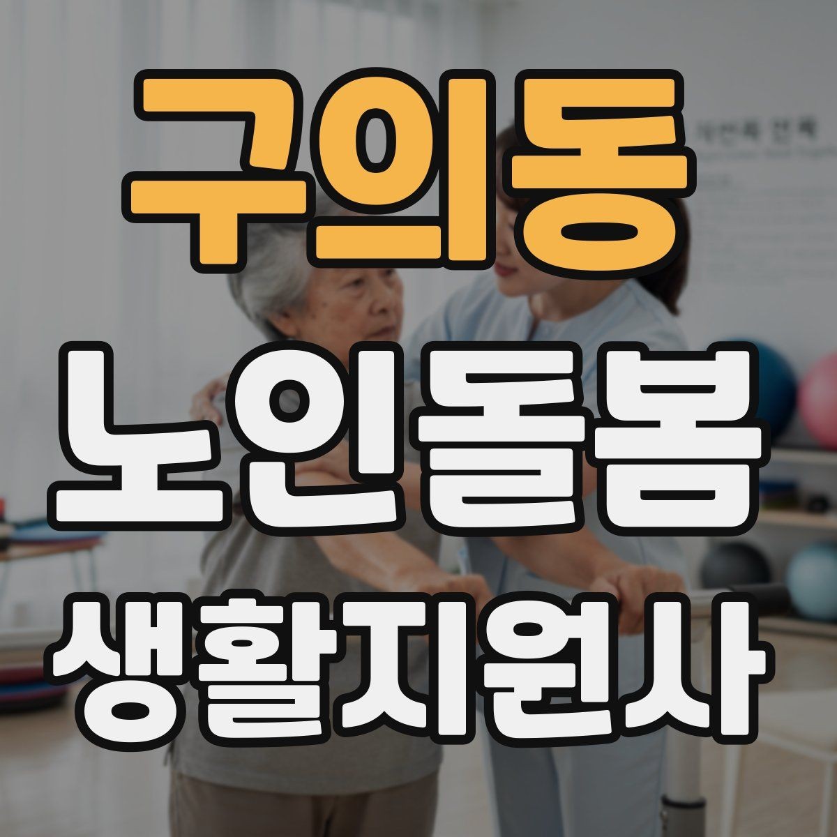 구의동 노인돌봄생활지원사 자격증 방문 전 안내 메시지 예시로 준비하기