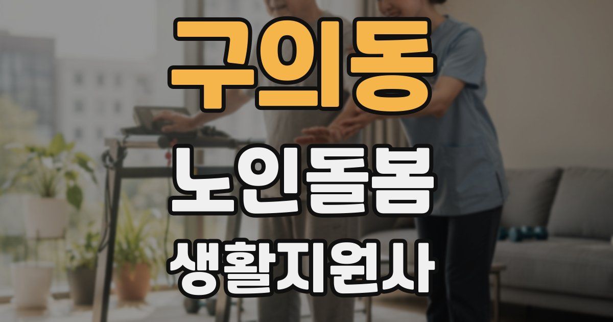 구의동 노인돌봄생활지원사 자격증