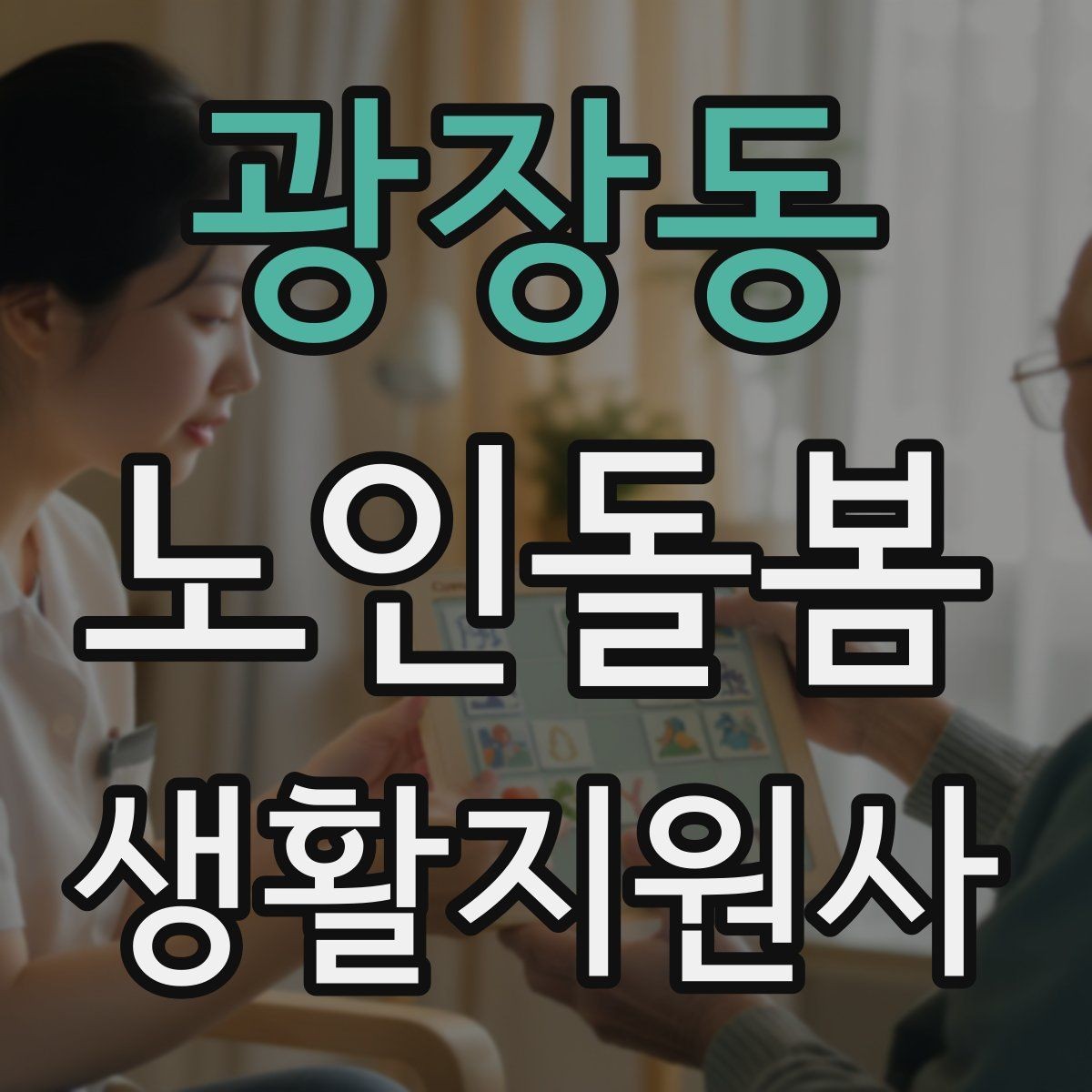 광장동 노인돌봄생활지원사 자격증 약 복용 관리에서 조심할 점