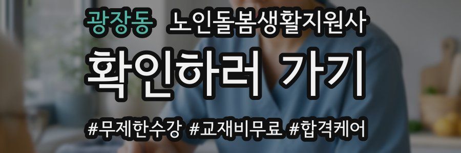 광장동 노인돌봄생활지원사 자격증