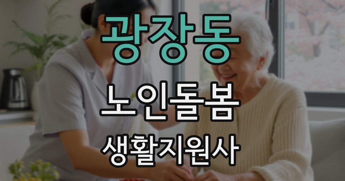 광장동 노인돌봄생활지원사 자격증