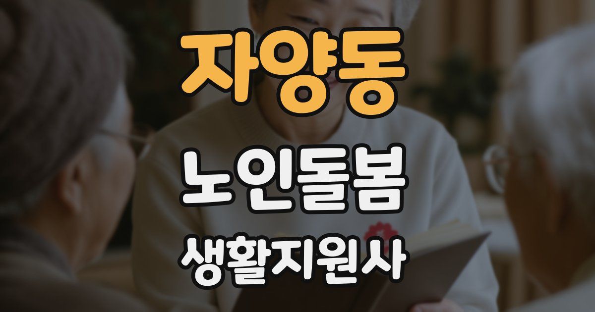 자양동 노인돌봄생활지원사 자격증