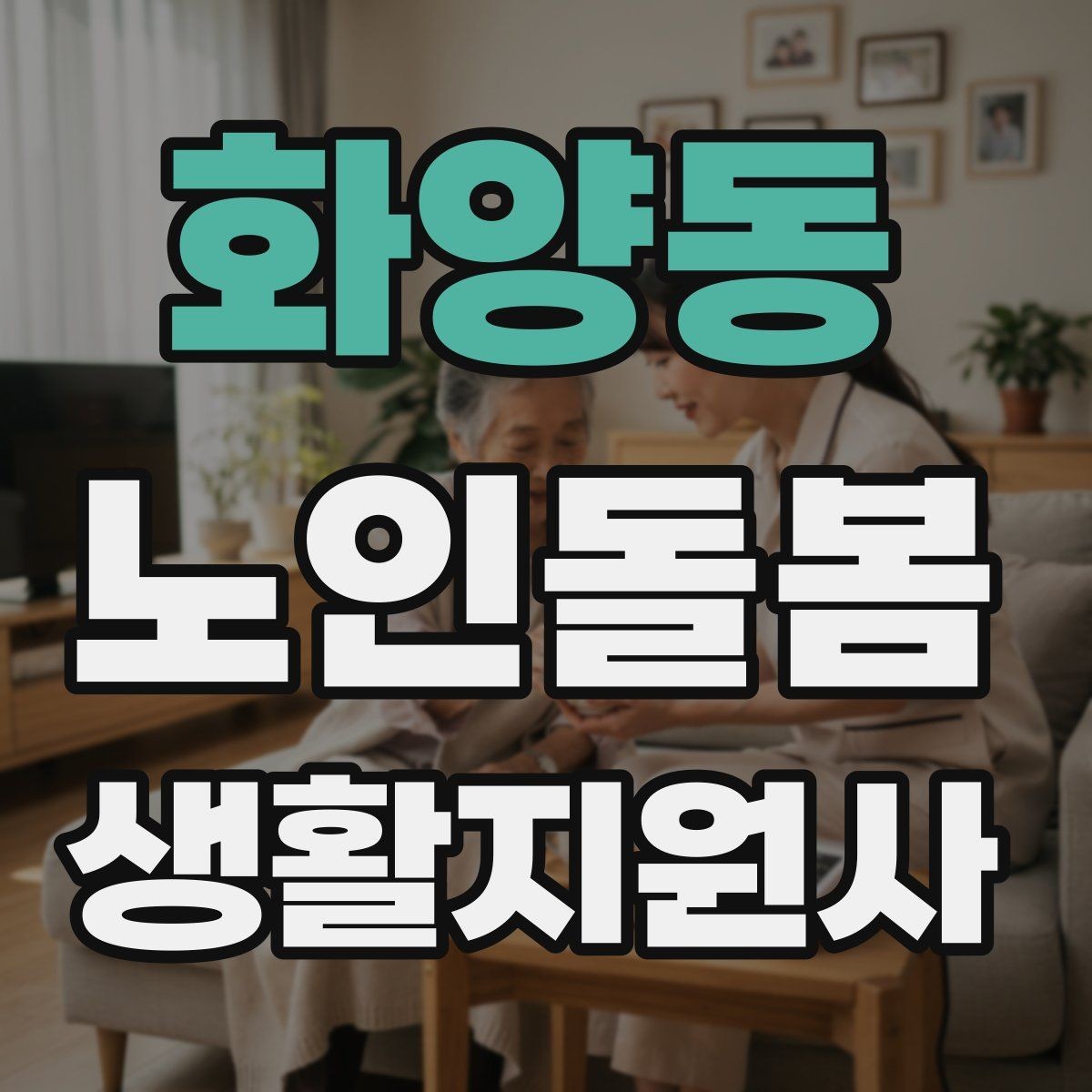 화양동 노인돌봄생활지원사 자격증 탈수 징후를 초기에 알아차리는 방법