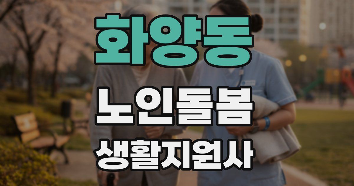 화양동 노인돌봄생활지원사 자격증