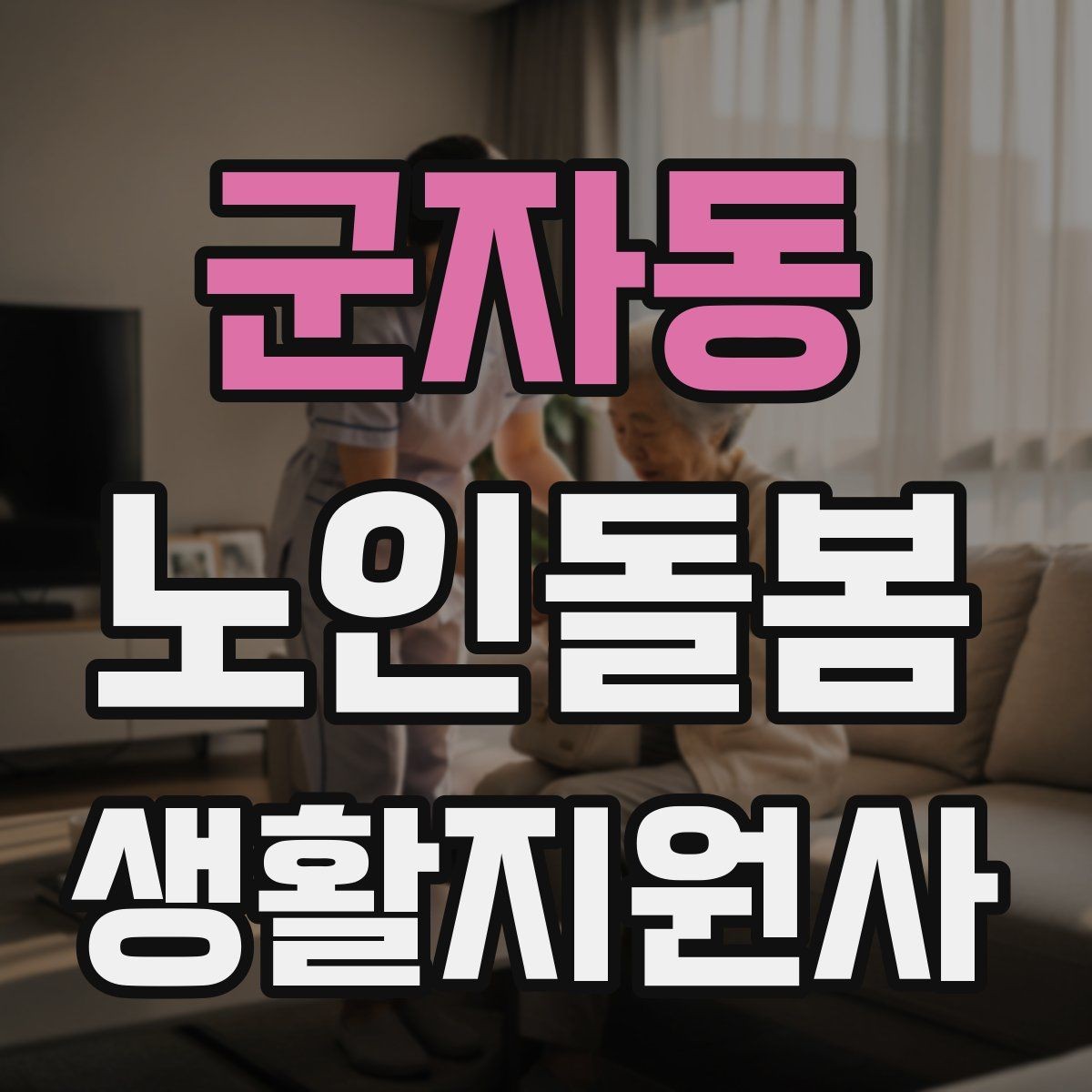 군자동 노인돌봄생활지원사 자격증 침대에서 일어날 때 어지럼 예방 요령