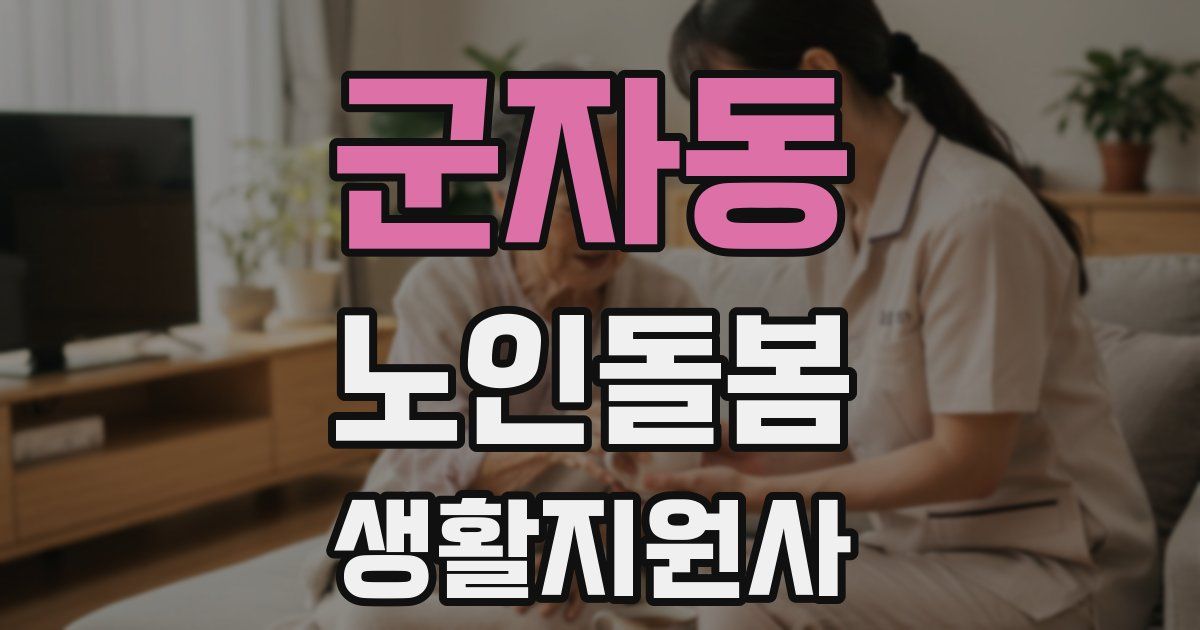 군자동 노인돌봄생활지원사 자격증