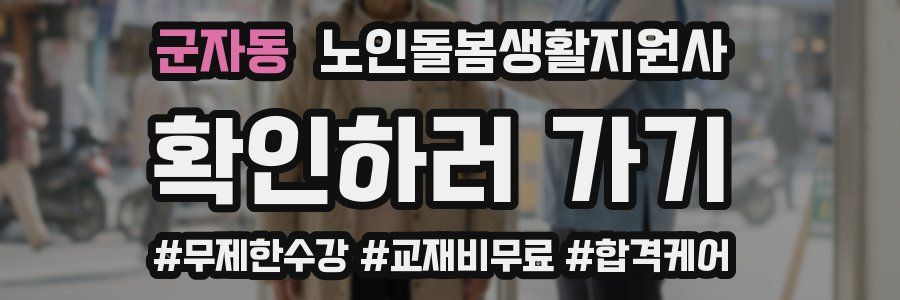 군자동 노인돌봄생활지원사 자격증