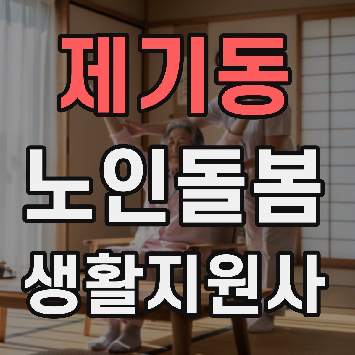 제기동 노인돌봄생활지원사 자격증 장시간 방문에서 체력 관리 팁