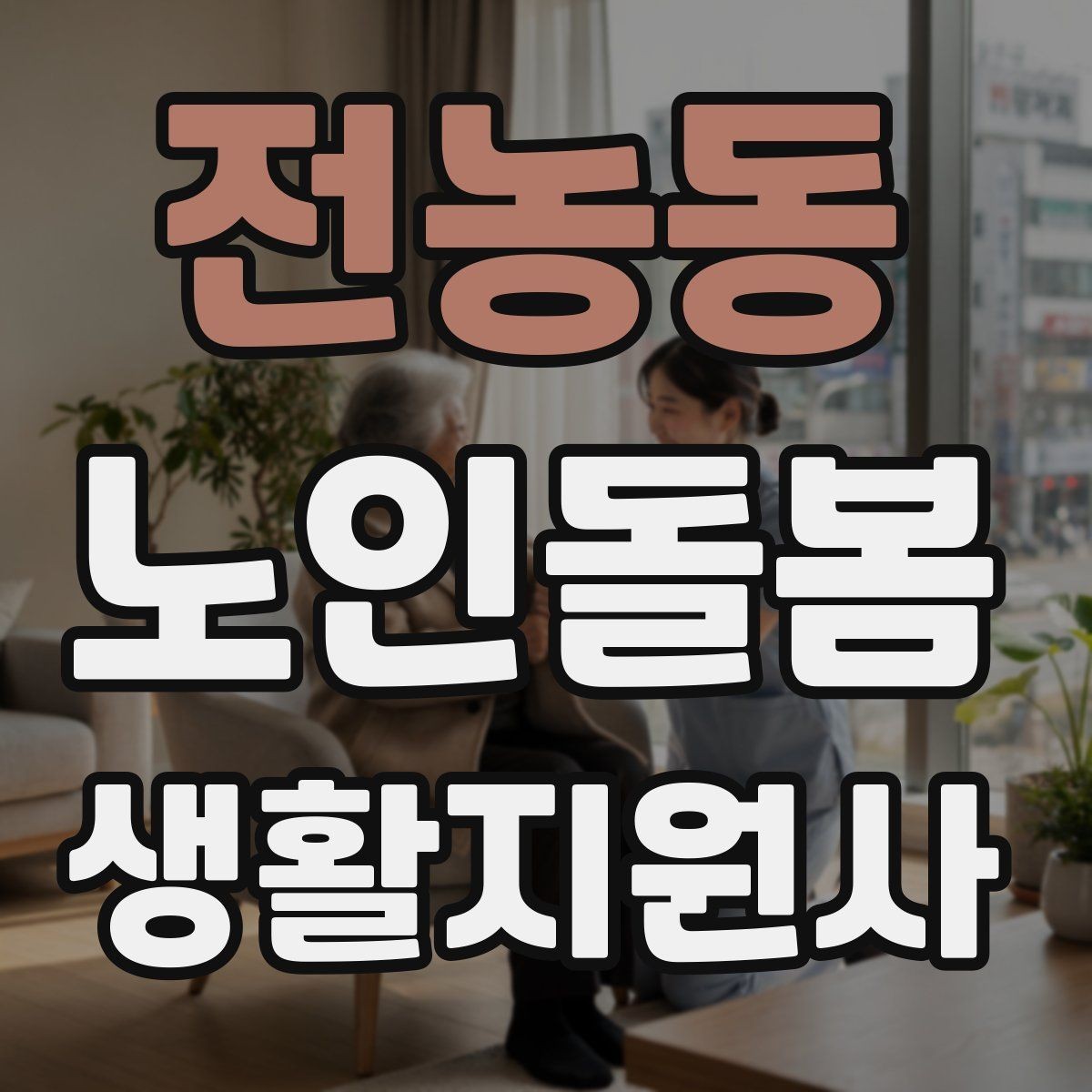 전농동 노인돌봄생활지원사 자격증 약 보관 위치를 정리하면 실수가 줄어든다