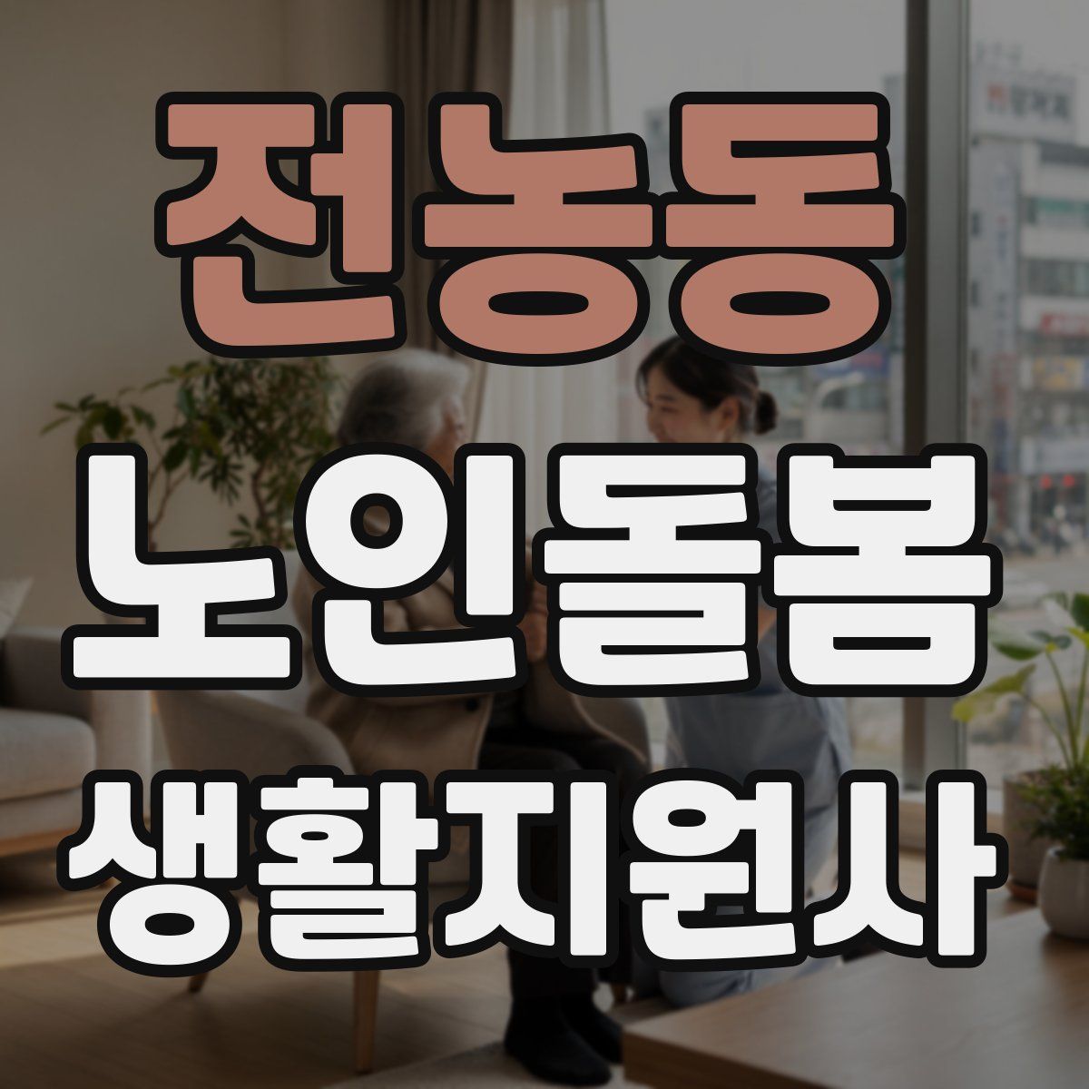 전농동 노인돌봄생활지원사 자격증