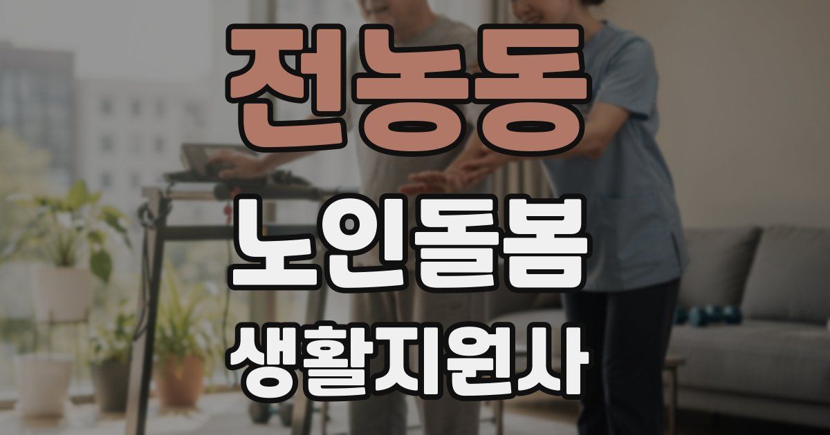 전농동 노인돌봄생활지원사 자격증