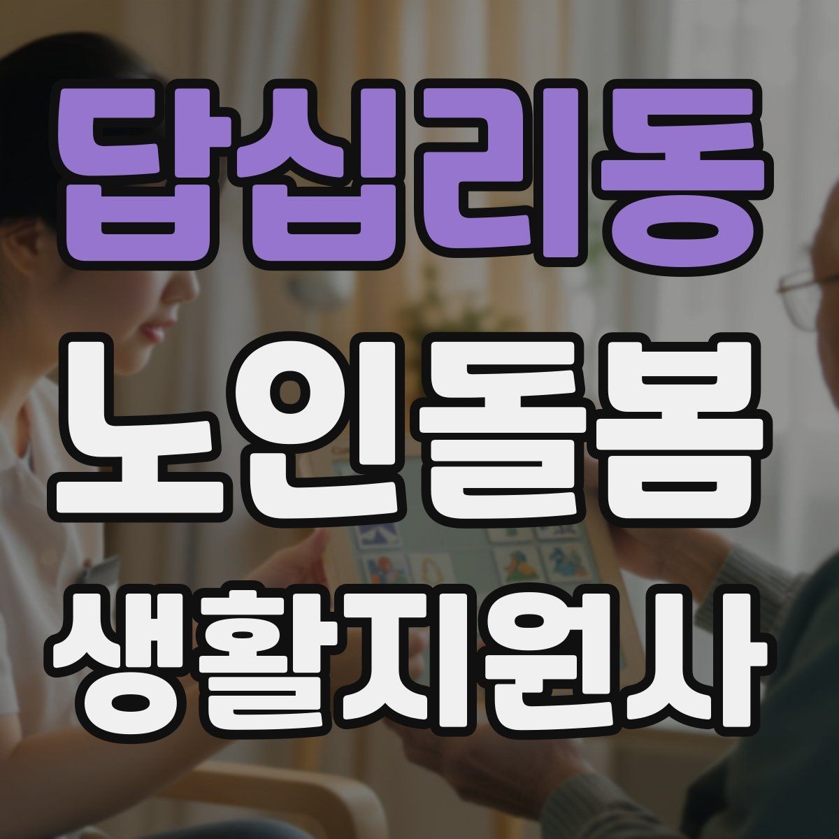 답십리동 노인돌봄생활지원사 자격증 골절 의심 시 하면 안 되는 행동