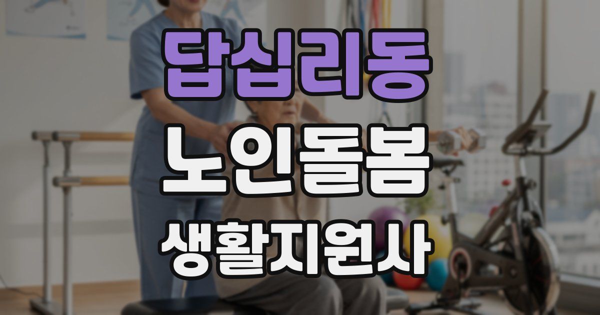 답십리동 노인돌봄생활지원사 자격증