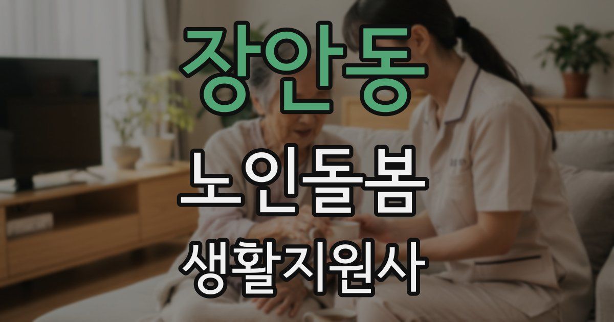 장안동 노인돌봄생활지원사 자격증