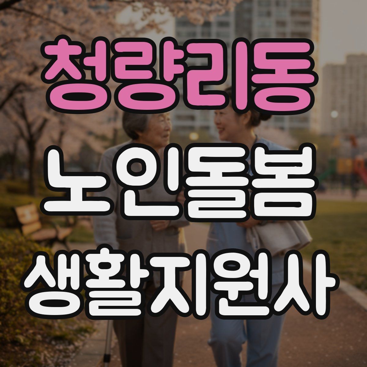 청량리동 노인돌봄생활지원사 자격증 치매 의심 증상과 안전한 대응