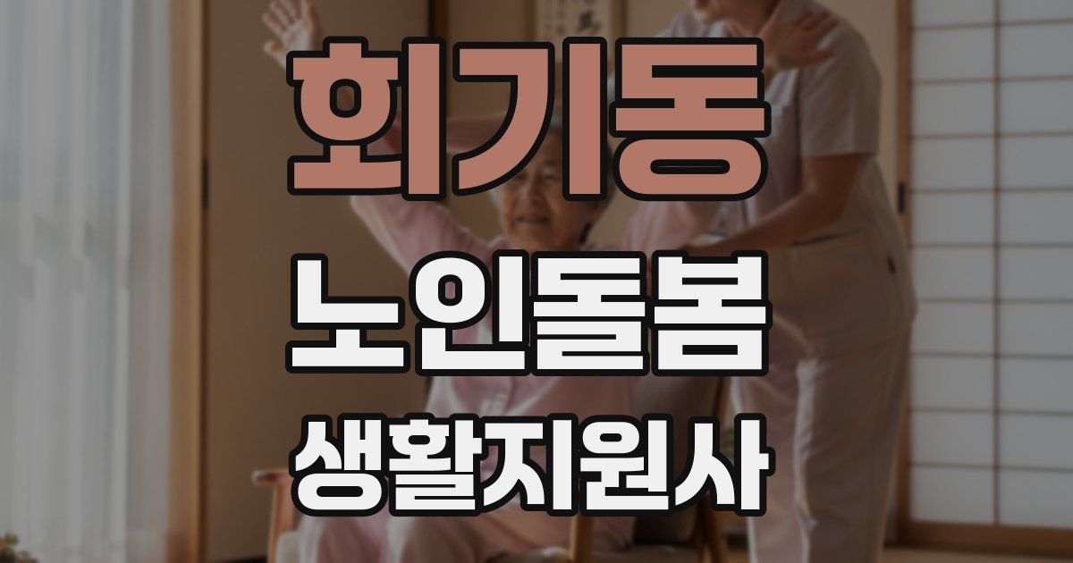회기동 노인돌봄생활지원사 자격증