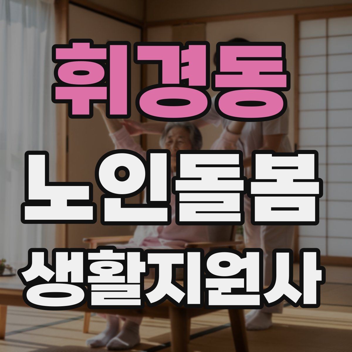 휘경동 노인돌봄생활지원사 자격증 체크리스트로 빠짐없이 관리하는 법