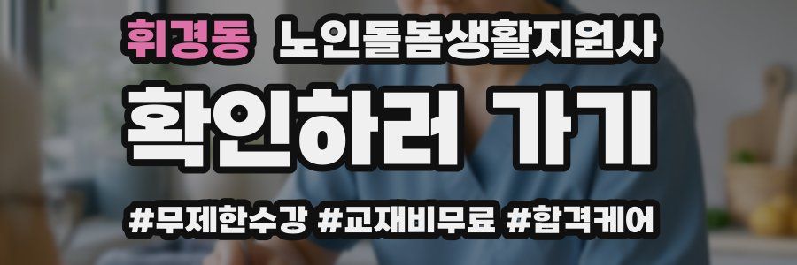 휘경동 노인돌봄생활지원사 자격증