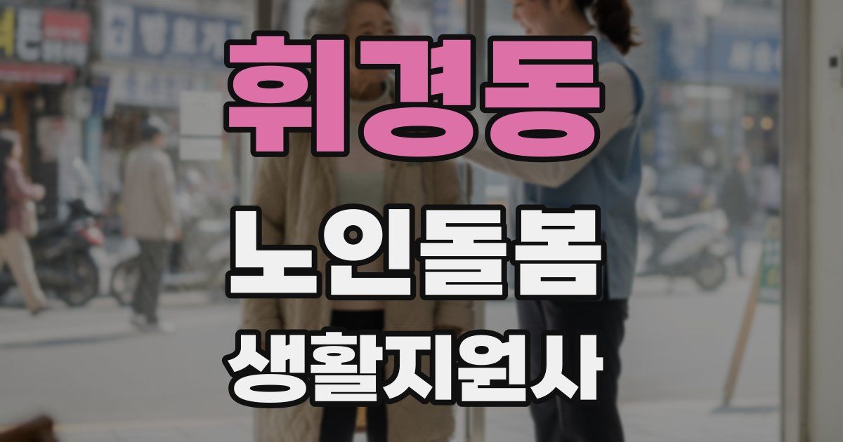 휘경동 노인돌봄생활지원사 자격증