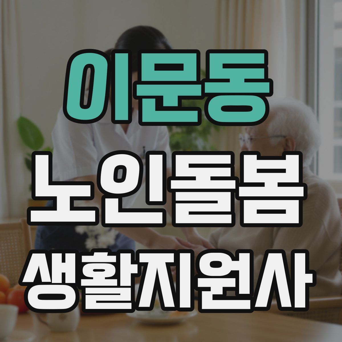 이문동 노인돌봄생활지원사 자격증