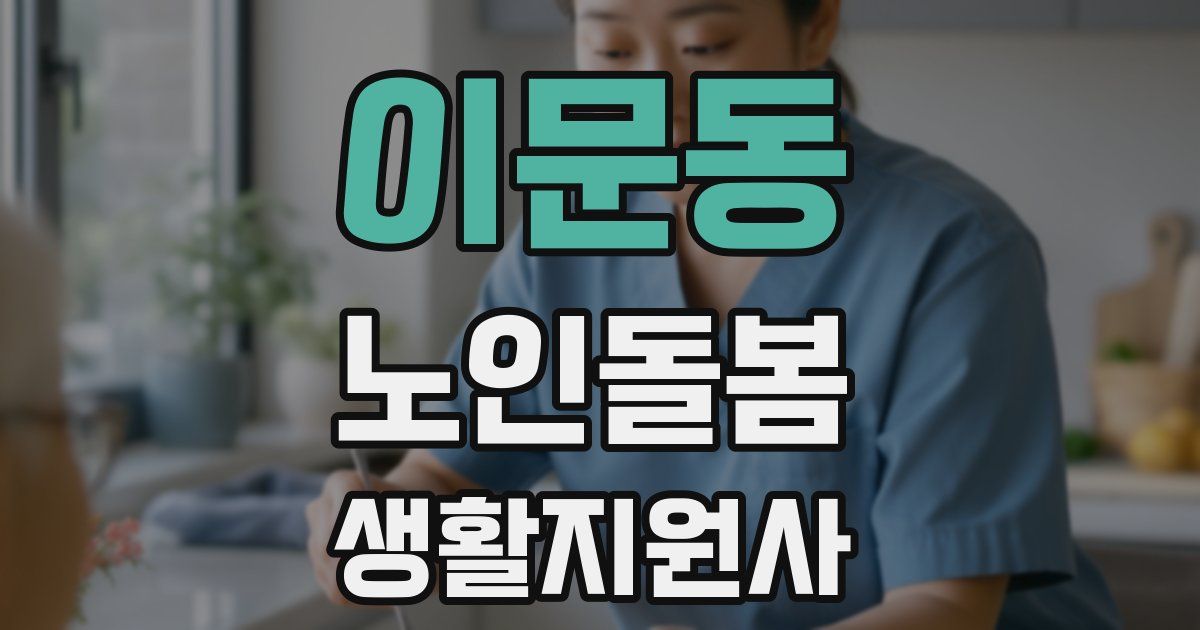 이문동 노인돌봄생활지원사 자격증