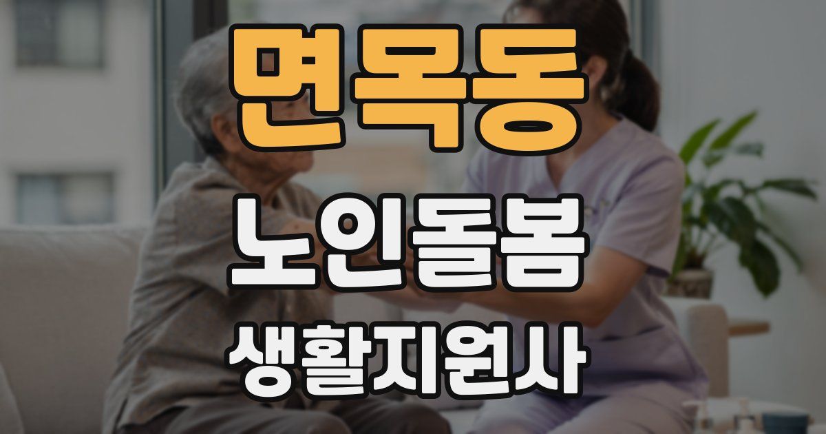 면목동 노인돌봄생활지원사 자격증