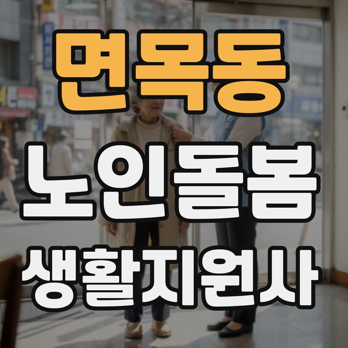 면목동 노인돌봄생활지원사 자격증