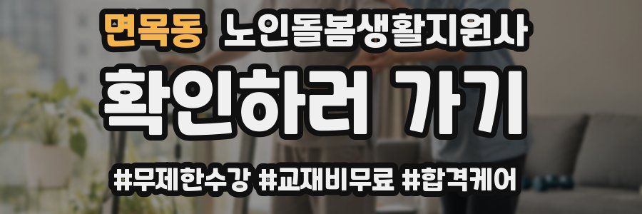 면목동 노인돌봄생활지원사 자격증