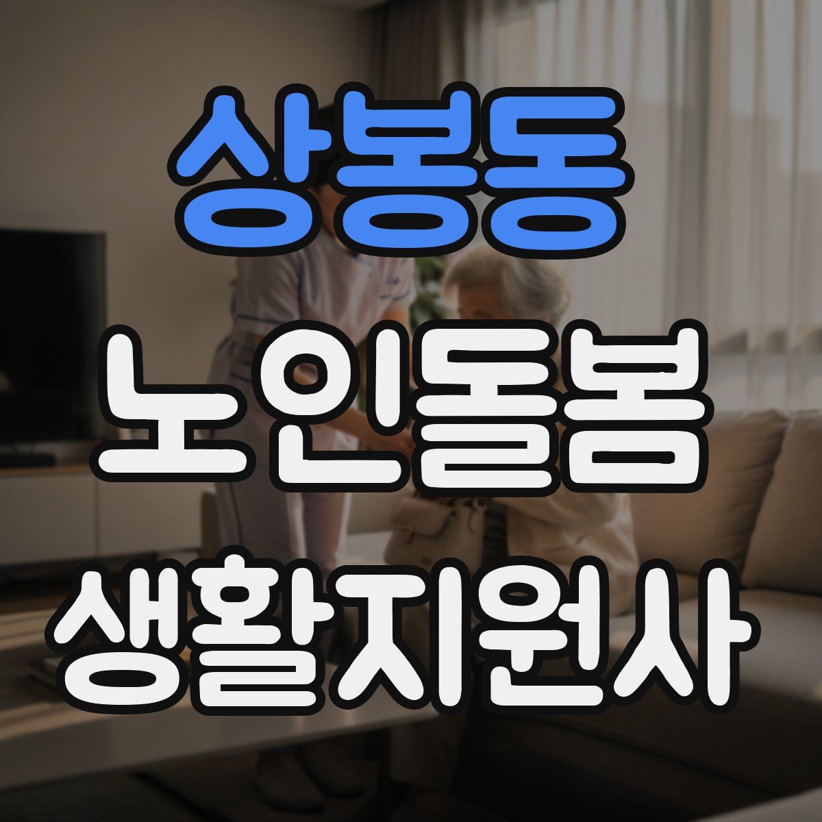 상봉동 노인돌봄생활지원사 자격증