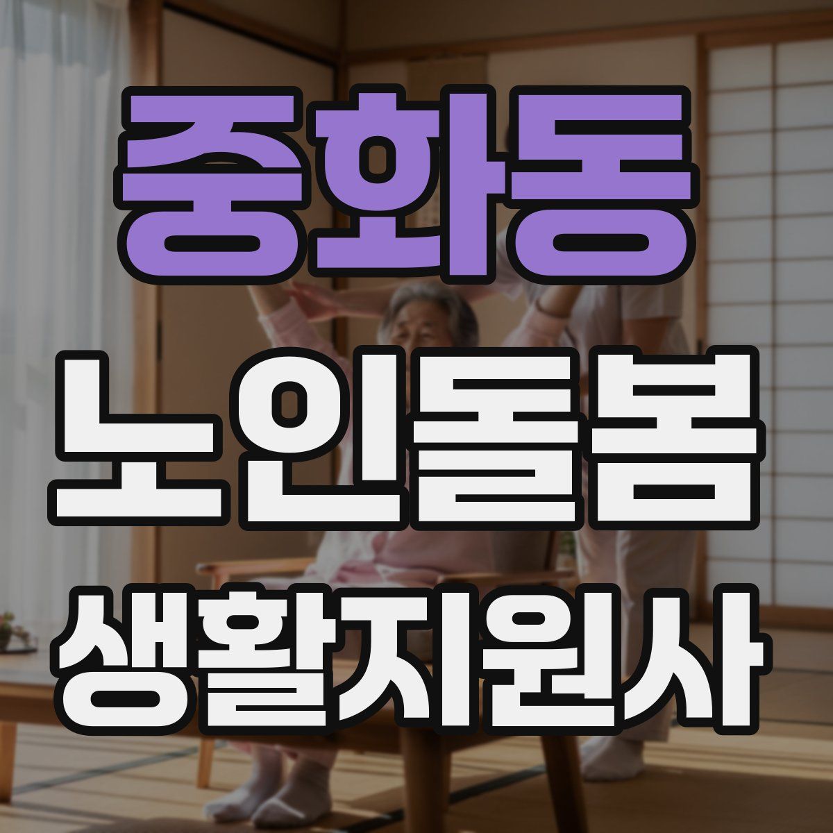 중화동 노인돌봄생활지원사 자격증
