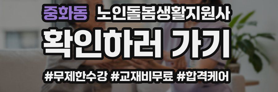 중화동 노인돌봄생활지원사 자격증