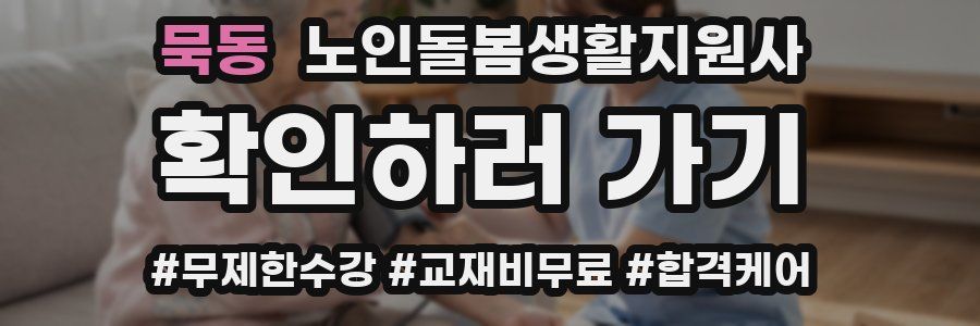 묵동 노인돌봄생활지원사 자격증