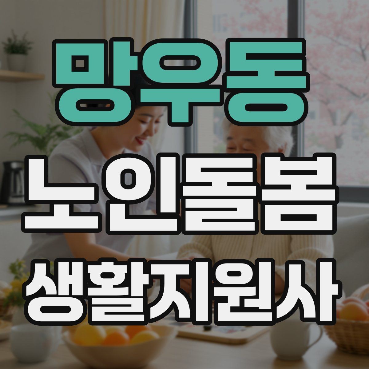 망우동 노인돌봄생활지원사 자격증 개인정보 보호가 중요한 이유