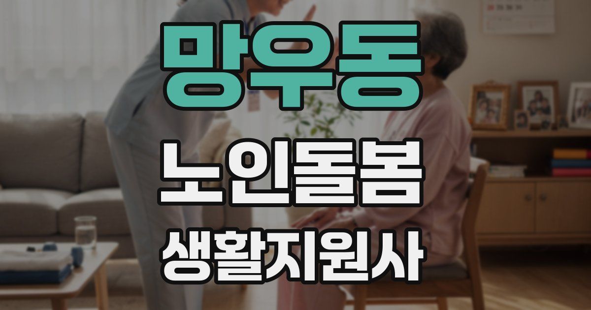 망우동 노인돌봄생활지원사 자격증
