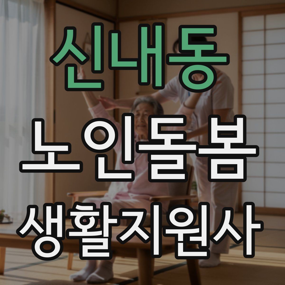 신내동 노인돌봄생활지원사 자격증 상담에서 신뢰를 주는 자기소개 방법