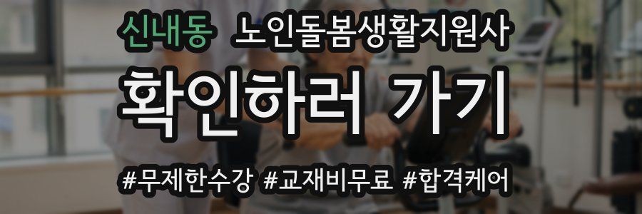 신내동 노인돌봄생활지원사 자격증