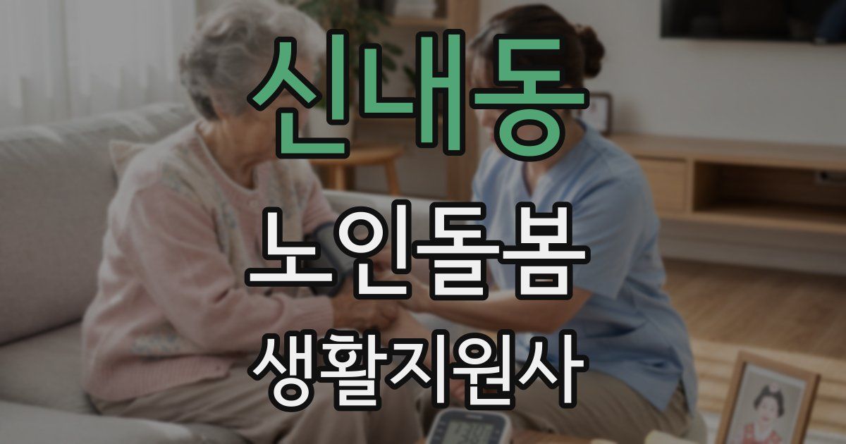 신내동 노인돌봄생활지원사 자격증