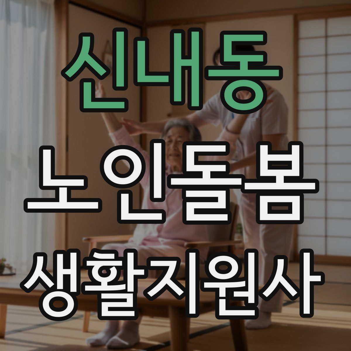 신내동 노인돌봄생활지원사 자격증