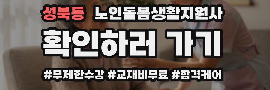 성북동 노인돌봄생활지원사 자격증