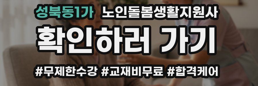 성북동1가 노인돌봄생활지원사 자격증