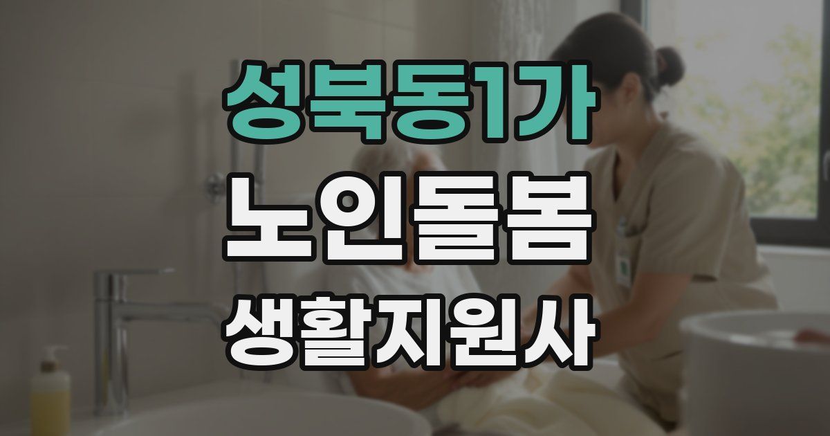 성북동1가 노인돌봄생활지원사 자격증