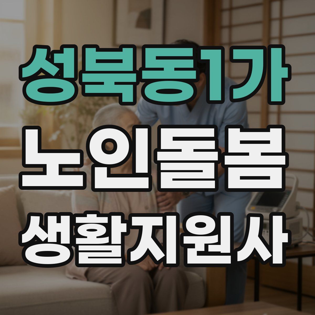 성북동1가 노인돌봄생활지원사 자격증