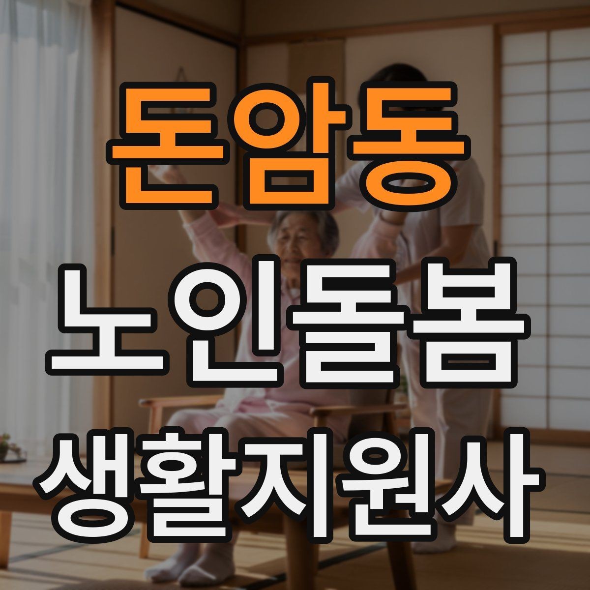 돈암동 노인돌봄생활지원사 자격증 시험 준비를 빠르게 하는 핵심 정리