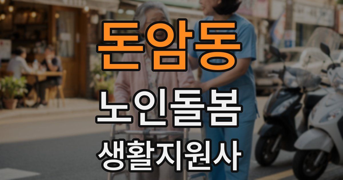 돈암동 노인돌봄생활지원사 자격증