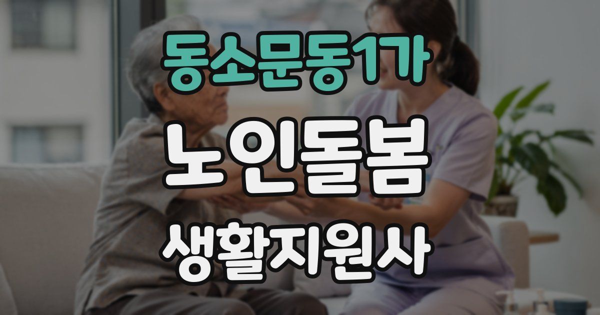 동소문동1가 노인돌봄생활지원사 자격증