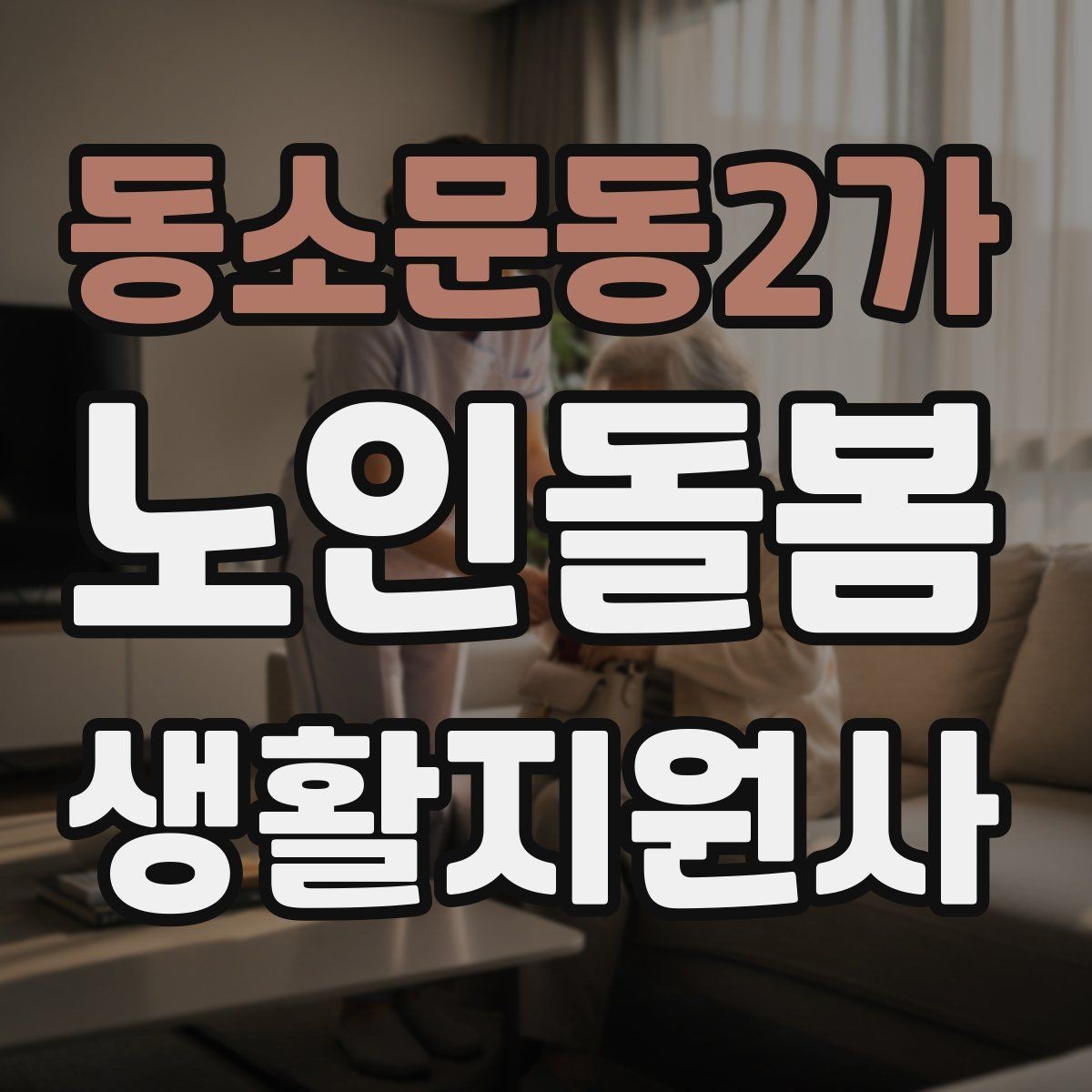 동소문동2가 노인돌봄생활지원사 자격증 상담에서 신뢰를 주는 자기소개 문장