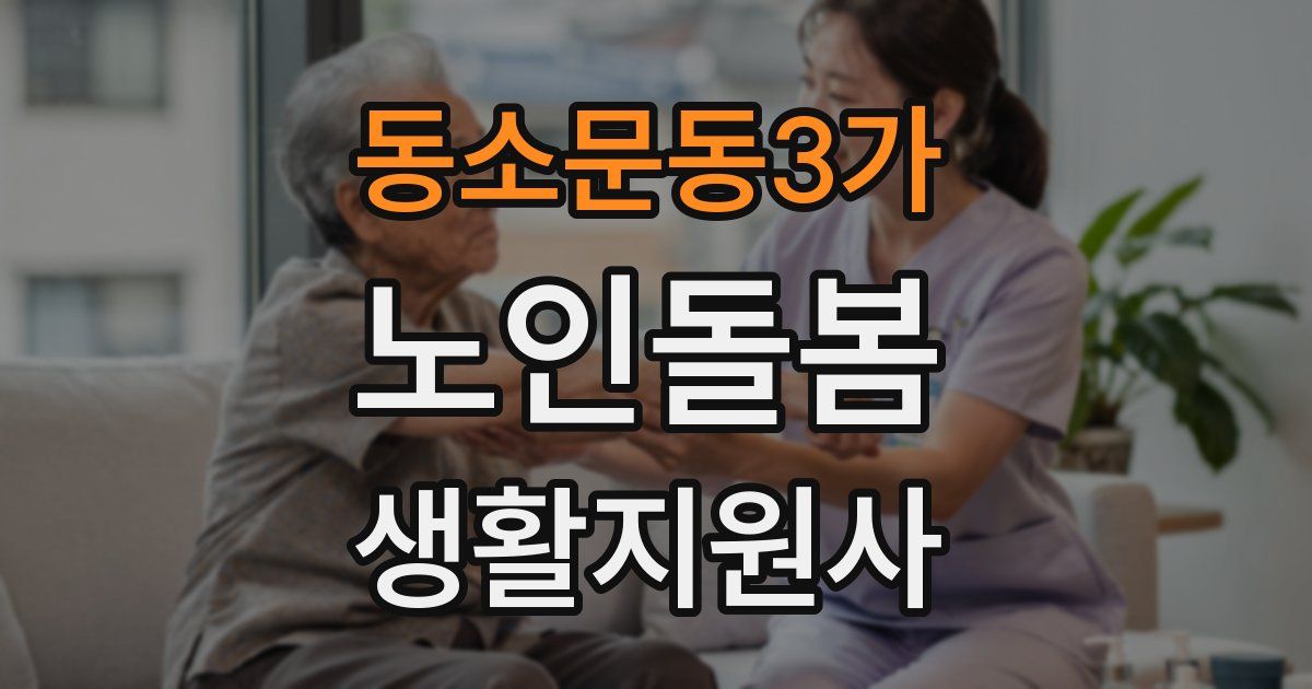 동소문동3가 노인돌봄생활지원사 자격증