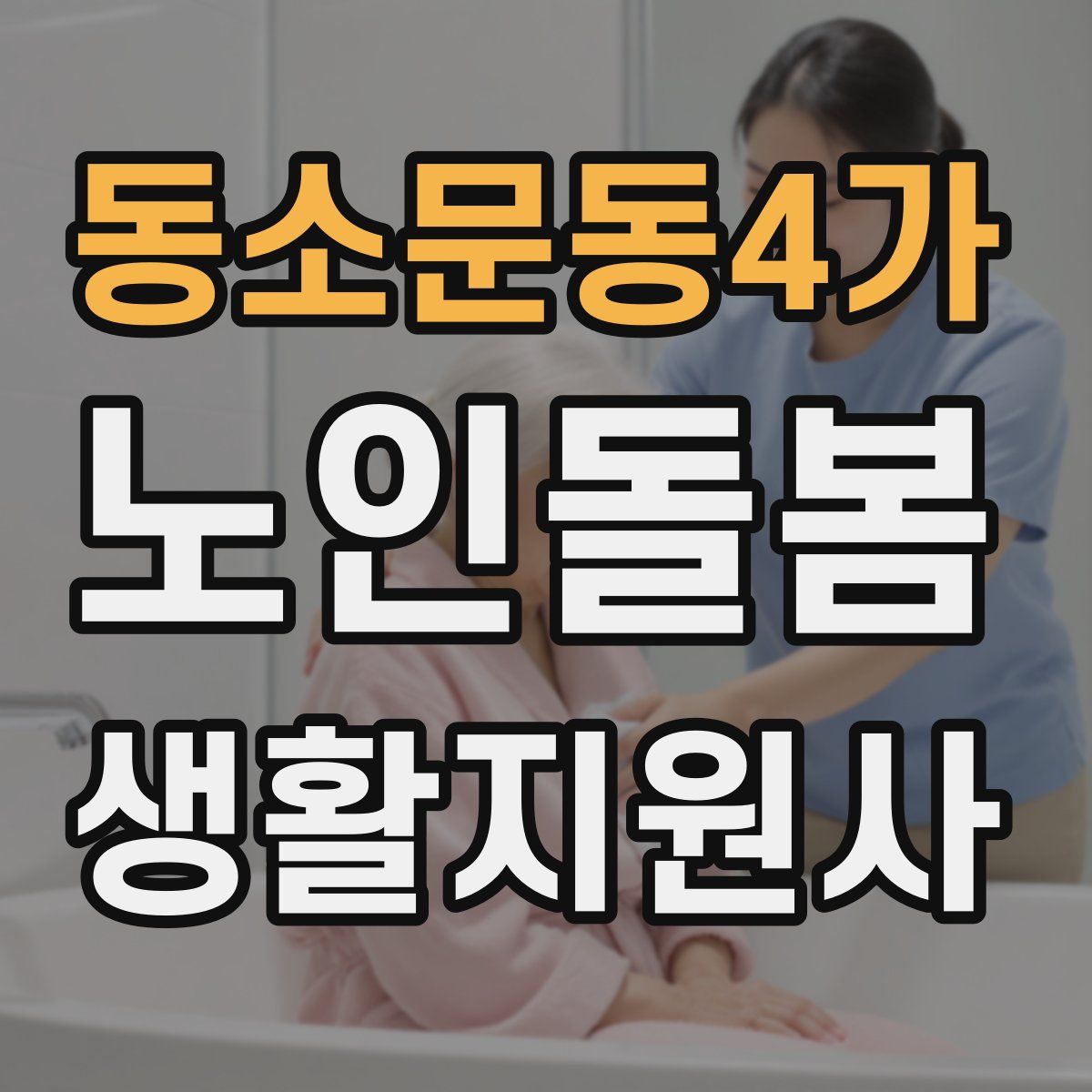 동소문동4가 노인돌봄생활지원사 자격증